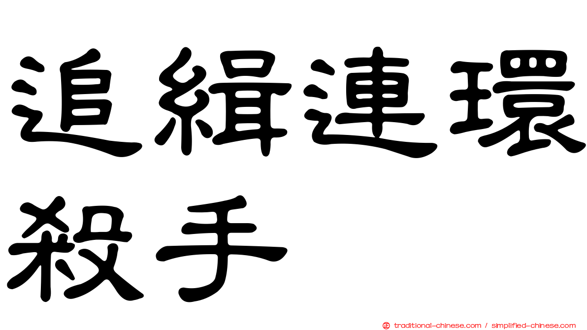 追緝連環殺手