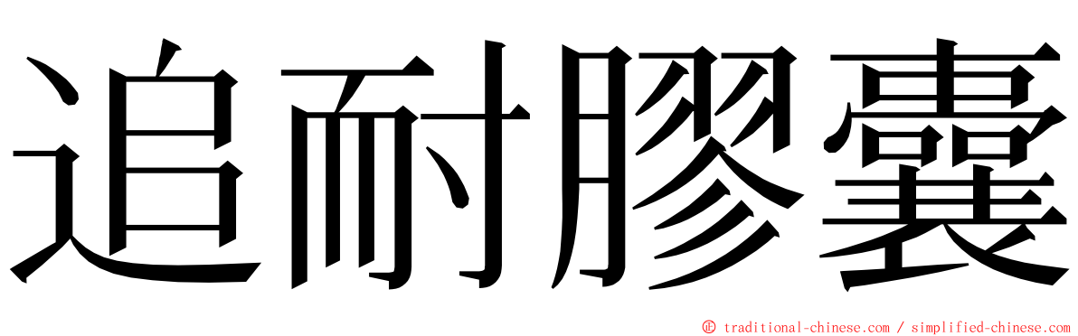 追耐膠囊 ming font