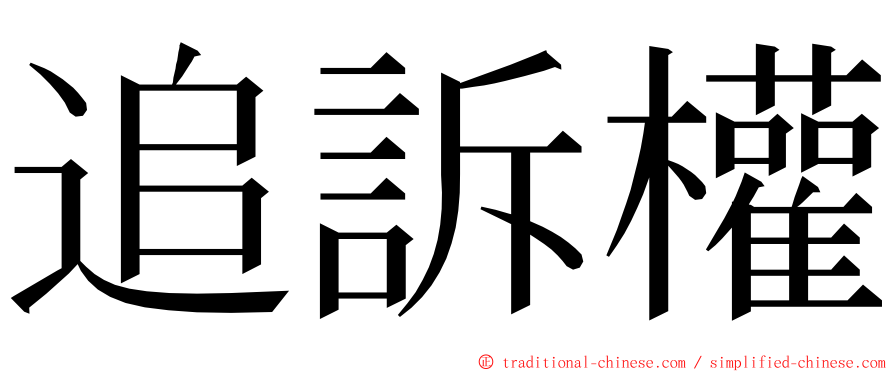 追訴權 ming font