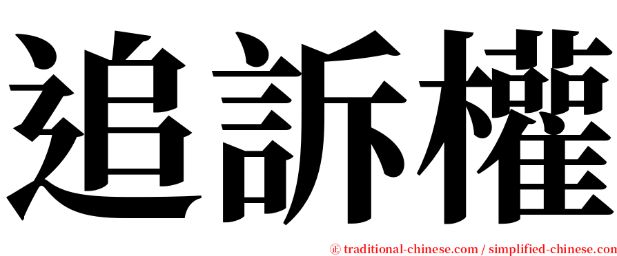 追訴權 serif font