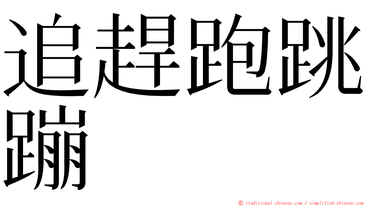 追趕跑跳蹦 ming font