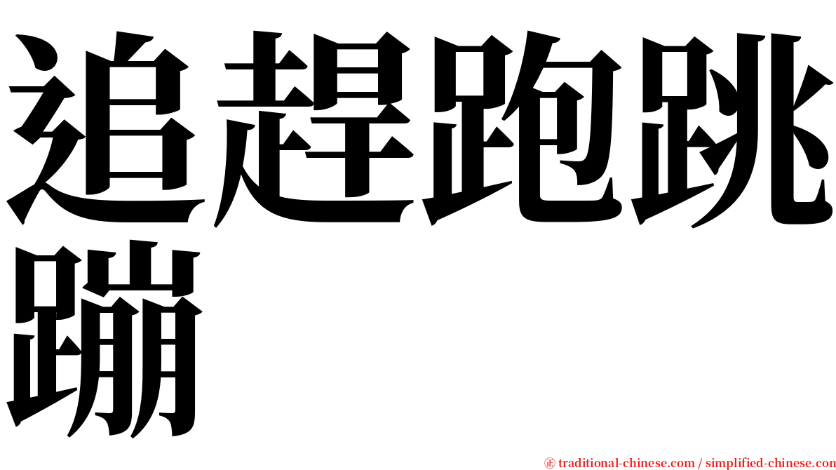 追趕跑跳蹦 serif font