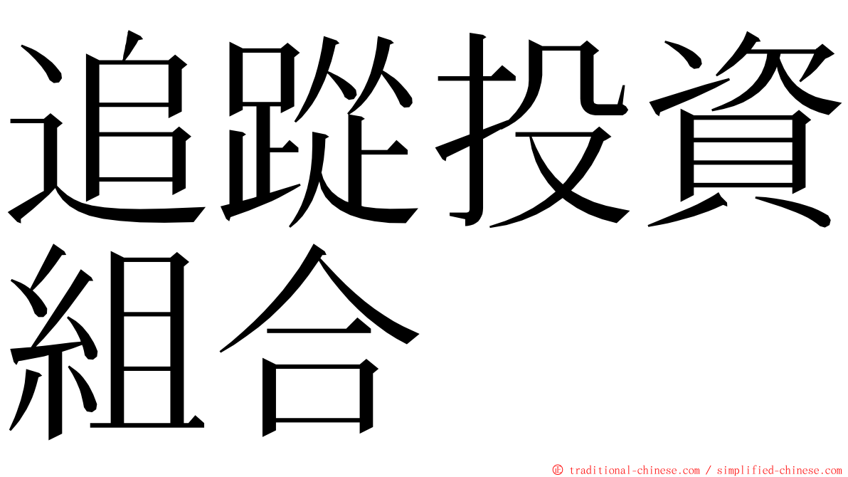 追踨投資組合 ming font