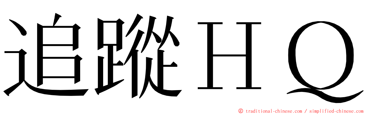 追蹤ＨＱ ming font