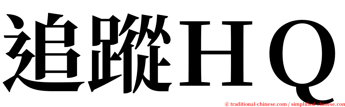 追蹤ＨＱ serif font