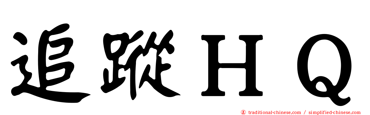 追蹤ＨＱ