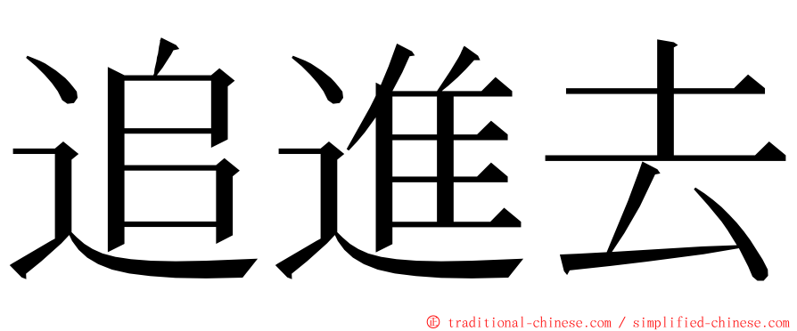 追進去 ming font