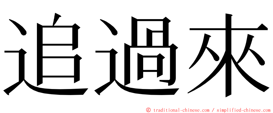 追過來 ming font