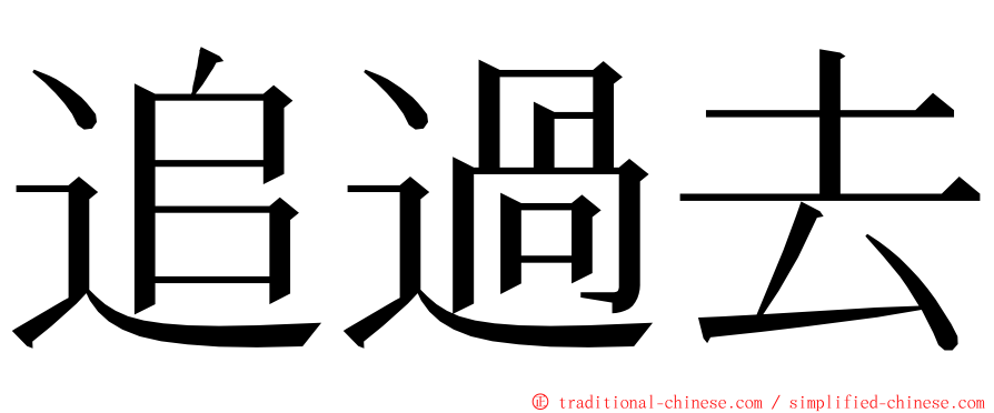 追過去 ming font