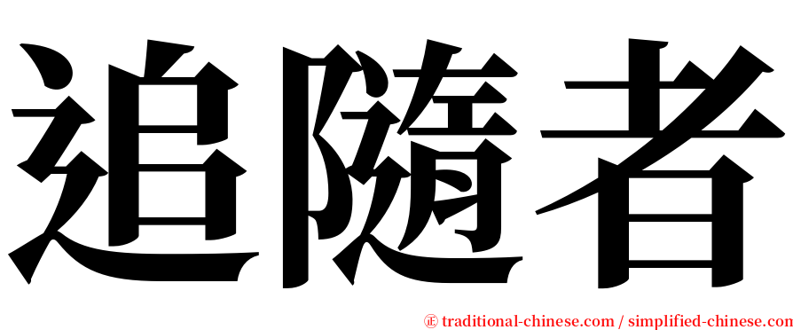 追隨者 serif font