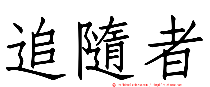 追隨者