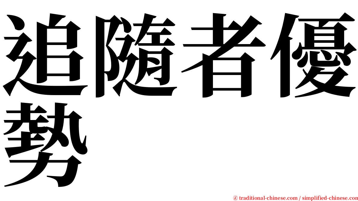 追隨者優勢 serif font