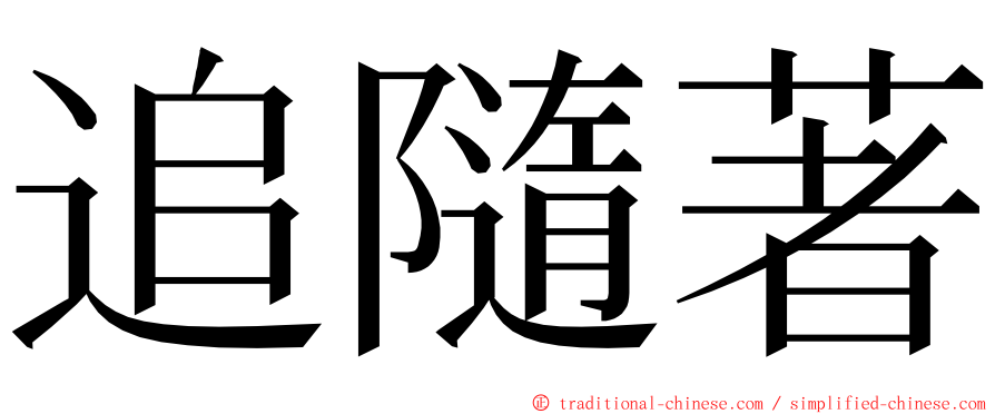 追隨著 ming font