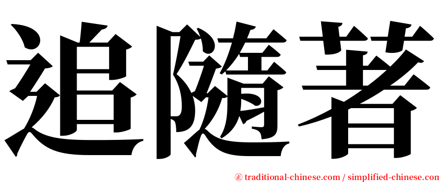 追隨著 serif font