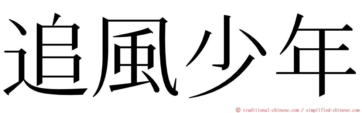 追風少年 ming font