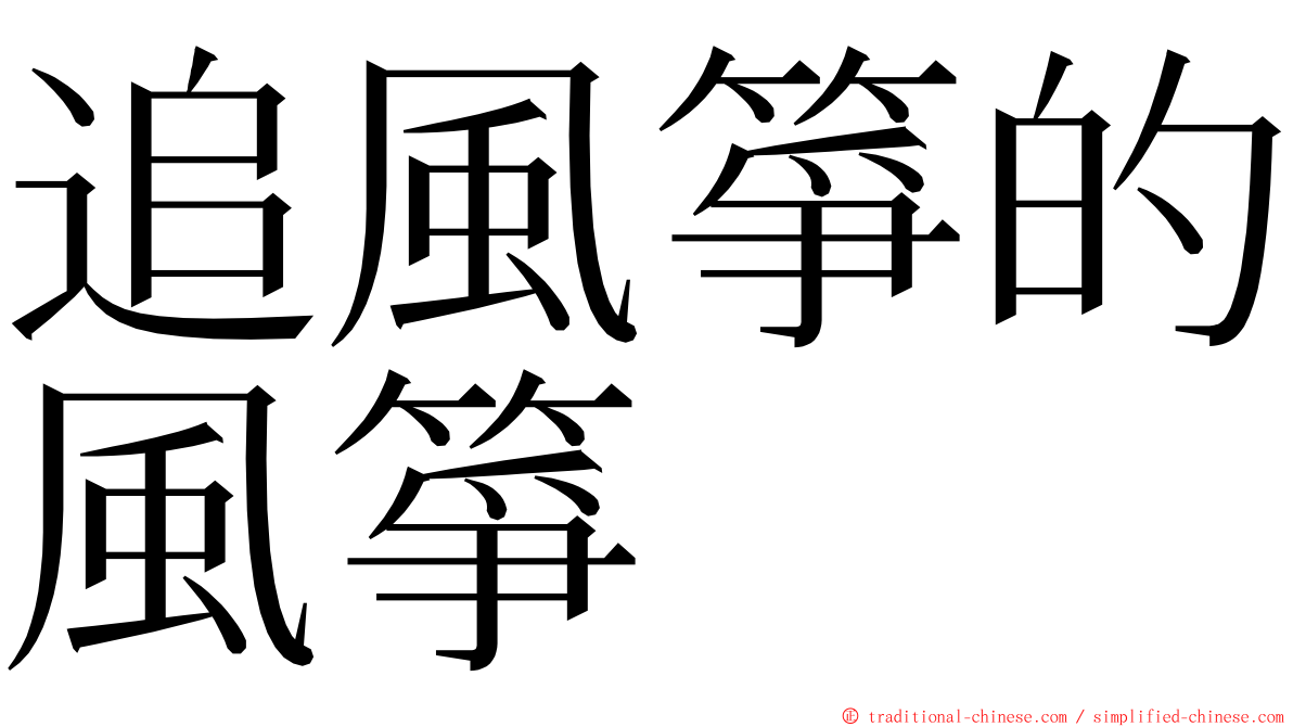 追風箏的風箏 ming font