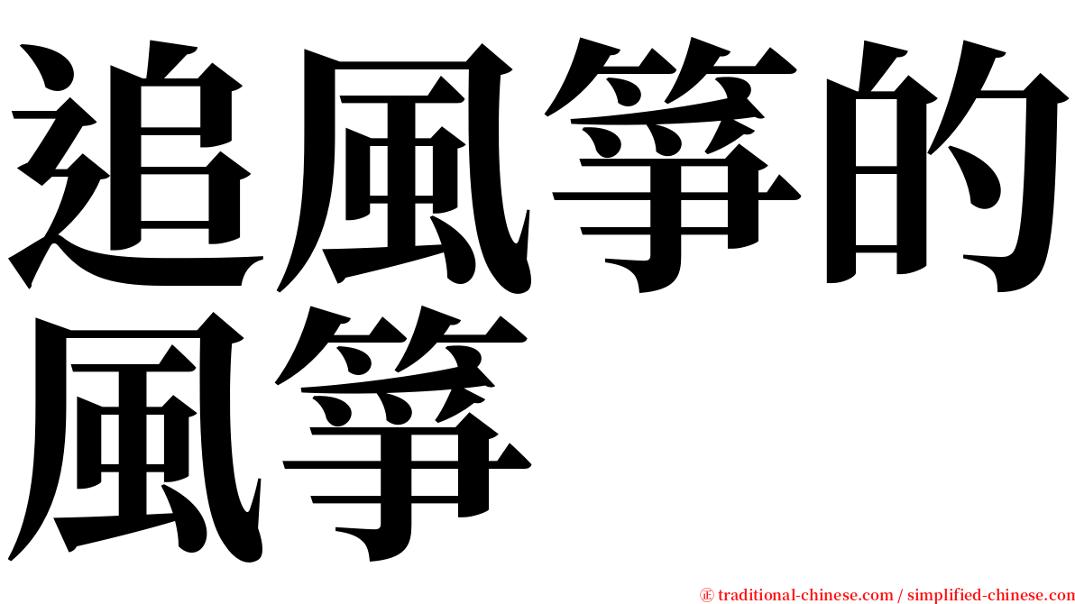 追風箏的風箏 serif font