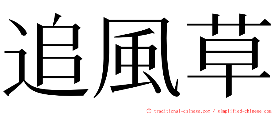 追風草 ming font