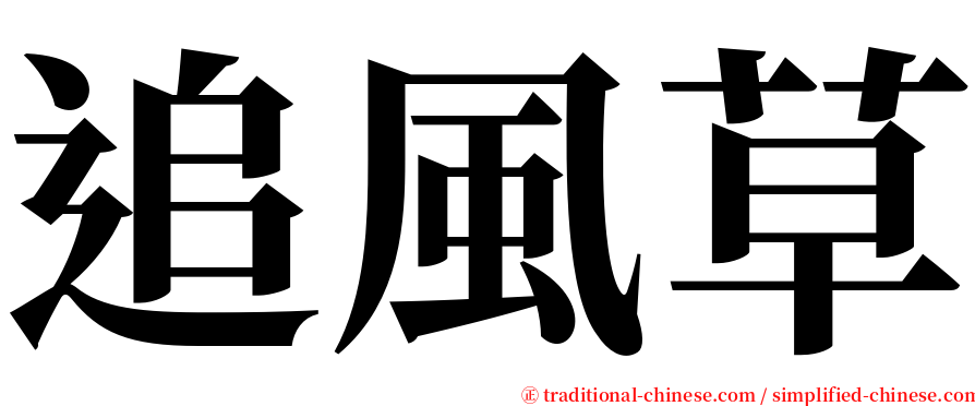 追風草 serif font