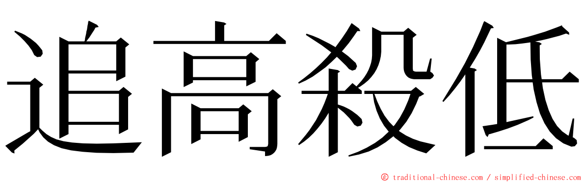 追高殺低 ming font