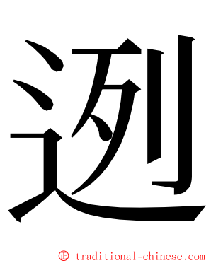 迾 ming font