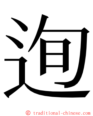 迿 ming font