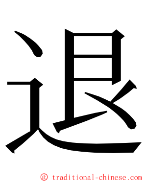 退 ming font