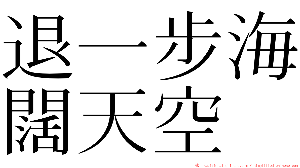 退一步海闊天空 ming font