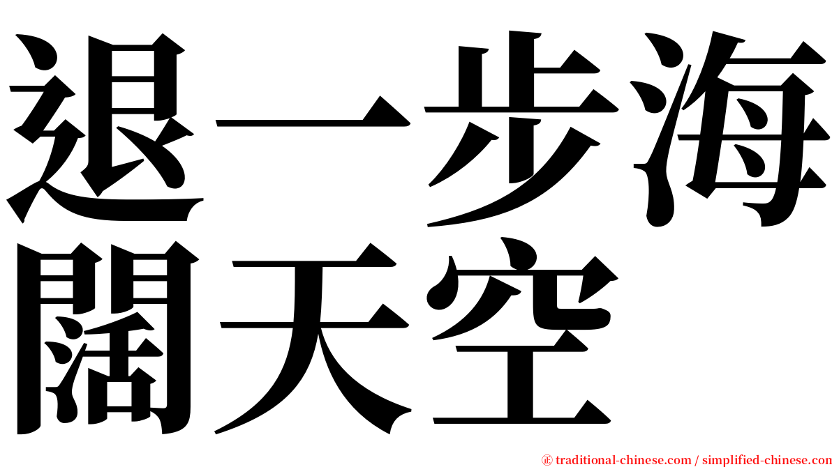 退一步海闊天空 serif font
