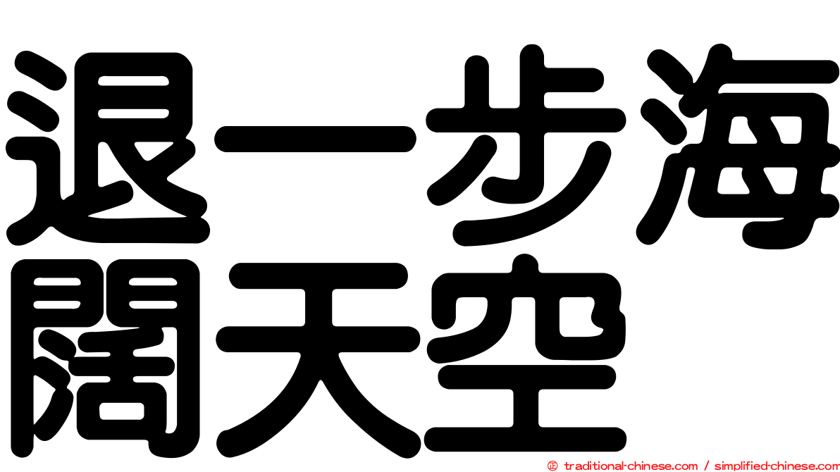退一步海闊天空