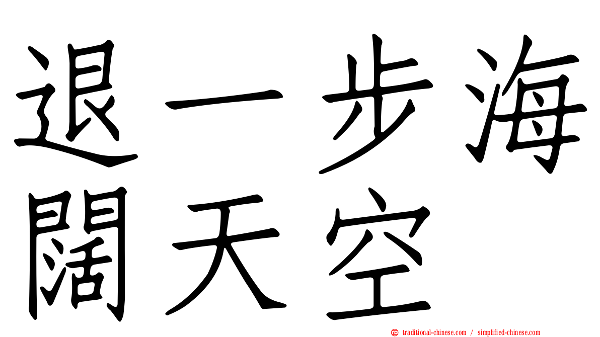退一步海闊天空