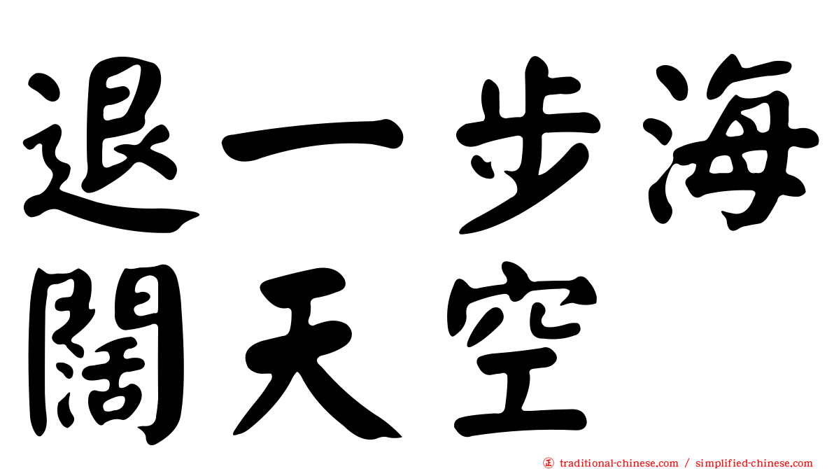 退一步海闊天空