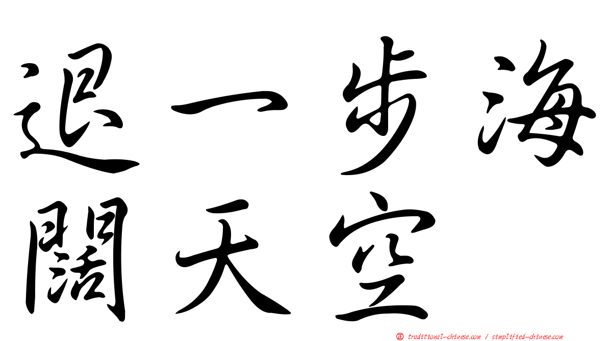 退一步海闊天空