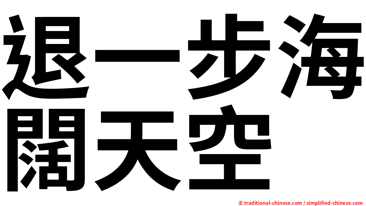 退一步海闊天空