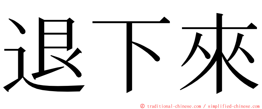 退下來 ming font