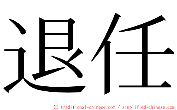 退任 ming font