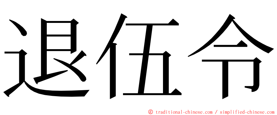 退伍令 ming font