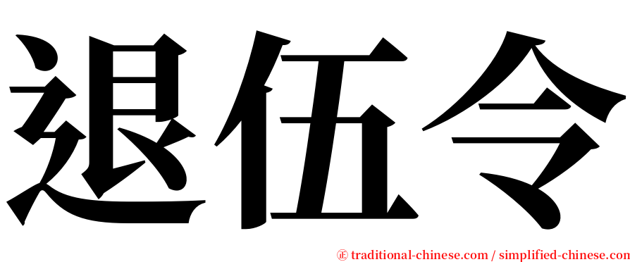 退伍令 serif font