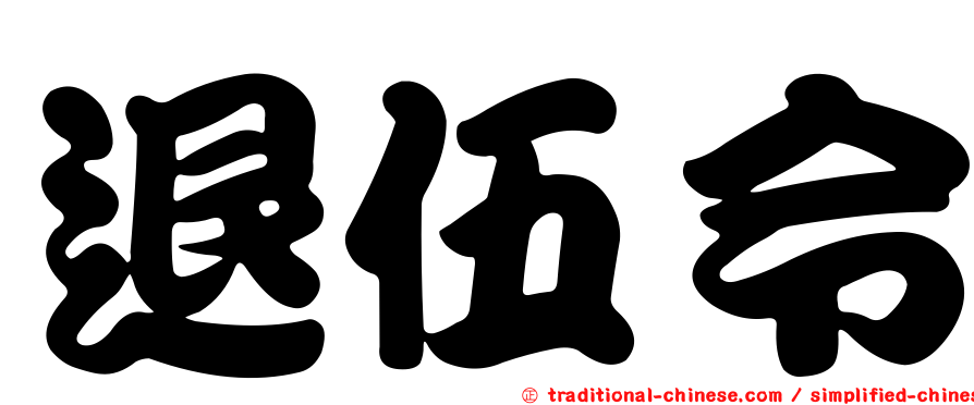 退伍令