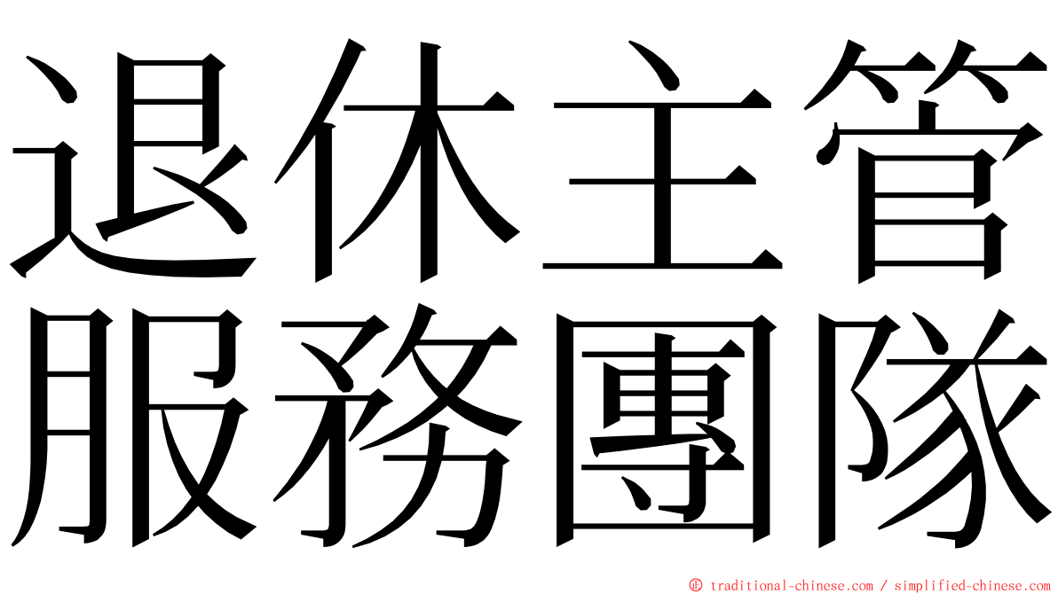 退休主管服務團隊 ming font