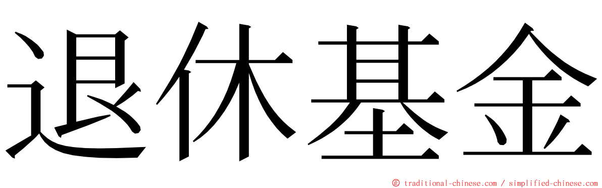 退休基金 ming font