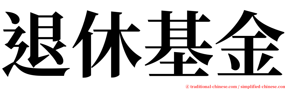 退休基金 serif font