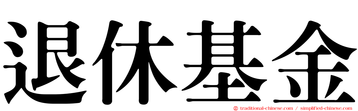 退休基金