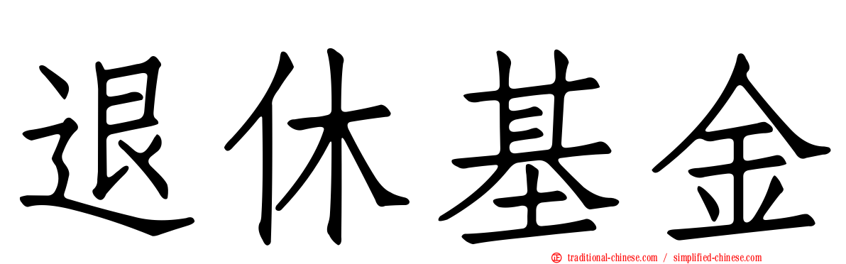 退休基金