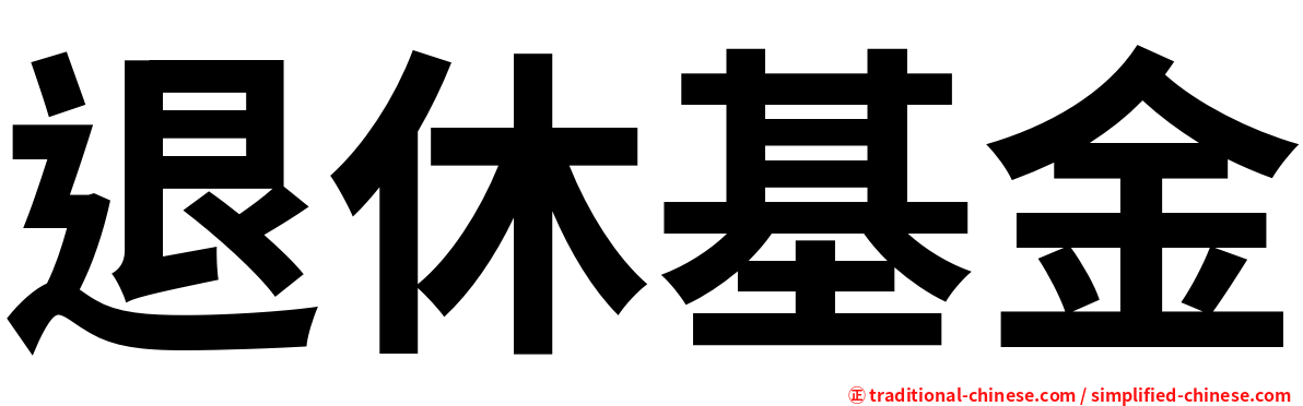 退休基金