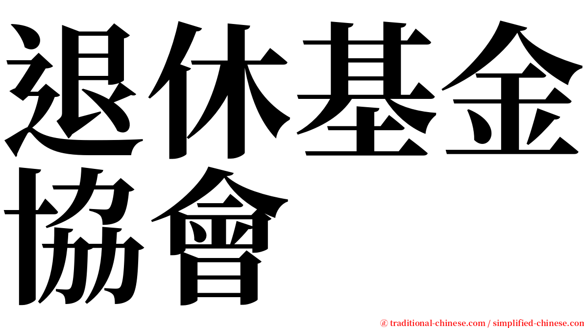 退休基金協會 serif font