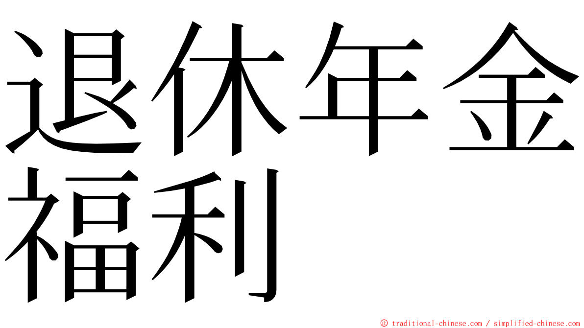 退休年金福利 ming font