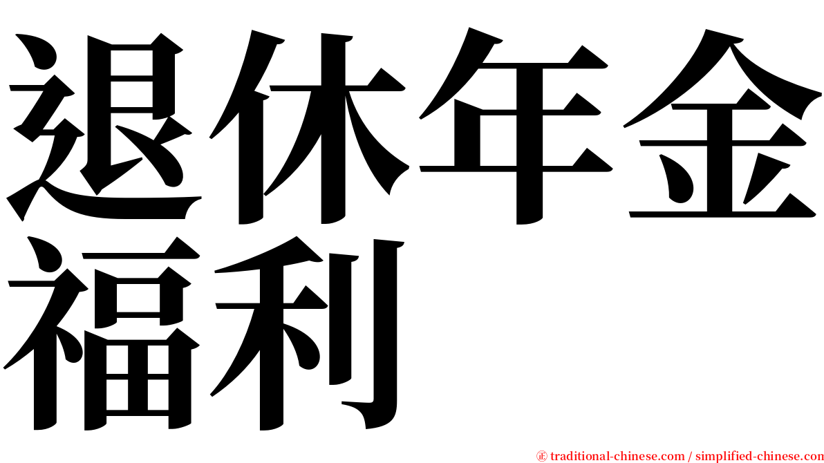 退休年金福利 serif font