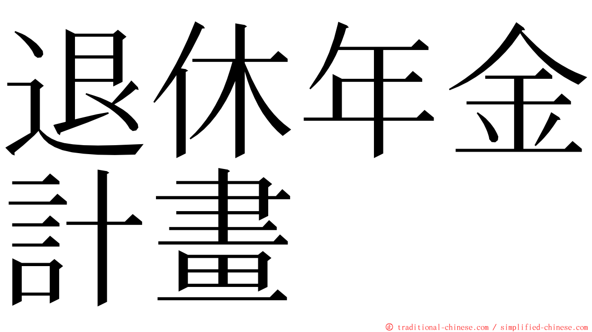 退休年金計畫 ming font