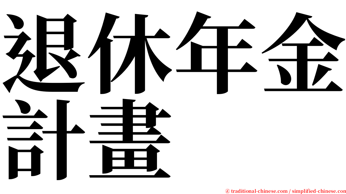 退休年金計畫 serif font